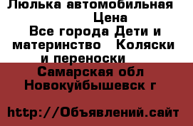 Люлька автомобильная inglesina huggi › Цена ­ 10 000 - Все города Дети и материнство » Коляски и переноски   . Самарская обл.,Новокуйбышевск г.